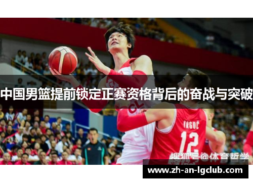 中国男篮提前锁定正赛资格背后的奋战与突破