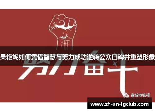 吴艳妮如何凭借智慧与努力成功逆转公众口碑并重塑形象