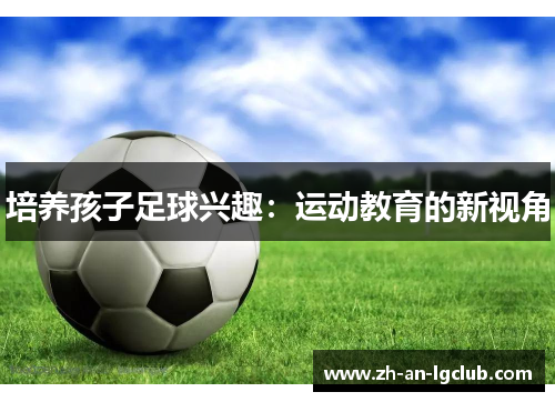 培养孩子足球兴趣：运动教育的新视角