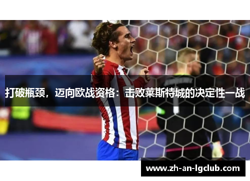 打破瓶颈，迈向欧战资格：击败莱斯特城的决定性一战