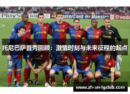 托尼巴萨首秀回顾：激情时刻与未来征程的起点
