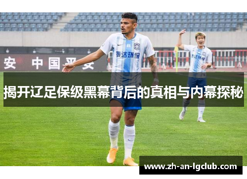 揭开辽足保级黑幕背后的真相与内幕探秘