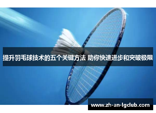 提升羽毛球技术的五个关键方法 助你快速进步和突破极限