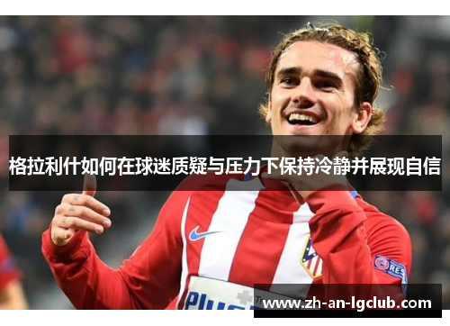 格拉利什如何在球迷质疑与压力下保持冷静并展现自信