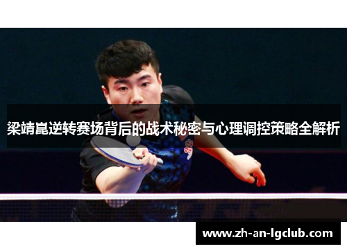 梁靖崑逆转赛场背后的战术秘密与心理调控策略全解析