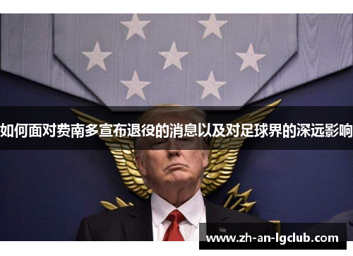 如何面对费南多宣布退役的消息以及对足球界的深远影响