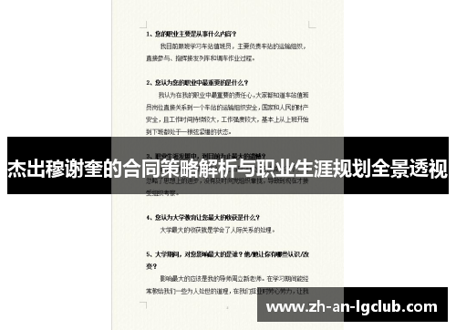 杰出穆谢奎的合同策略解析与职业生涯规划全景透视
