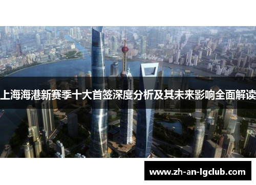 上海海港新赛季十大首签深度分析及其未来影响全面解读