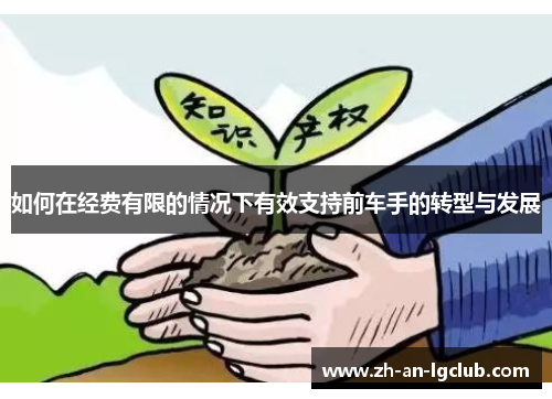 如何在经费有限的情况下有效支持前车手的转型与发展
