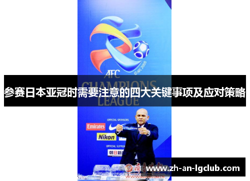参赛日本亚冠时需要注意的四大关键事项及应对策略