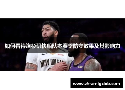 如何看待洛杉矶快船队本赛季防守效果及其影响力