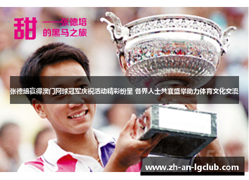 张德培赢得澳门网球冠军庆祝活动精彩纷呈 各界人士共襄盛举助力体育文化交流
