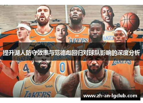 提升湖人防守效率与范德彪回归对球队影响的深度分析