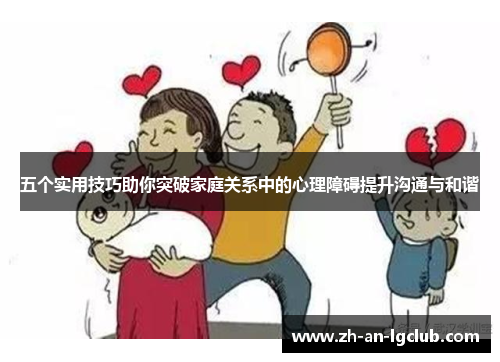 五个实用技巧助你突破家庭关系中的心理障碍提升沟通与和谐