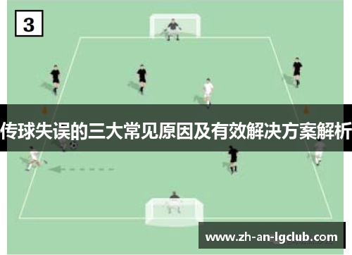 传球失误的三大常见原因及有效解决方案解析