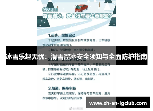 冰雪乐趣无忧：滑雪溜冰安全须知与全面防护指南