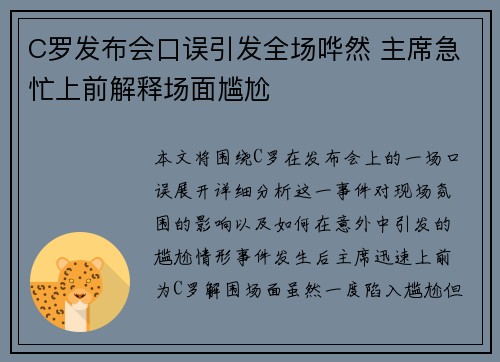 C罗发布会口误引发全场哗然 主席急忙上前解释场面尴尬