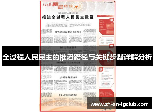 全过程人民民主的推进路径与关键步骤详解分析
