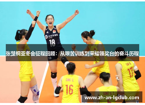 张楚桐亚冬会征程回顾：从艰苦训练到荣耀领奖台的奋斗历程