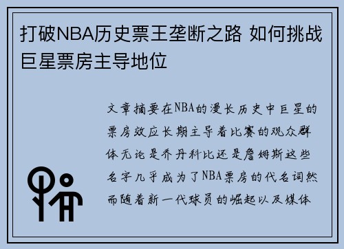 打破NBA历史票王垄断之路 如何挑战巨星票房主导地位