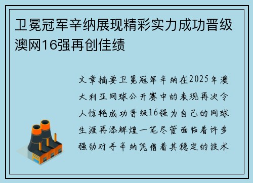 卫冕冠军辛纳展现精彩实力成功晋级澳网16强再创佳绩