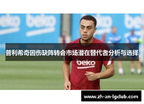 普利希奇因伤缺阵转会市场潜在替代者分析与选择