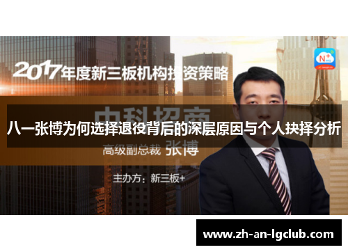 八一张博为何选择退役背后的深层原因与个人抉择分析