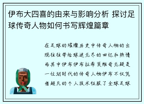 伊布大四喜的由来与影响分析 探讨足球传奇人物如何书写辉煌篇章