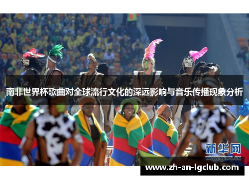 南非世界杯歌曲对全球流行文化的深远影响与音乐传播现象分析