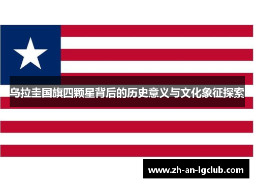 乌拉圭国旗四颗星背后的历史意义与文化象征探索