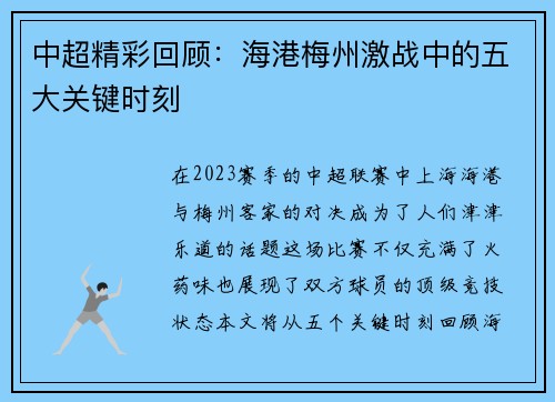 中超精彩回顾：海港梅州激战中的五大关键时刻
