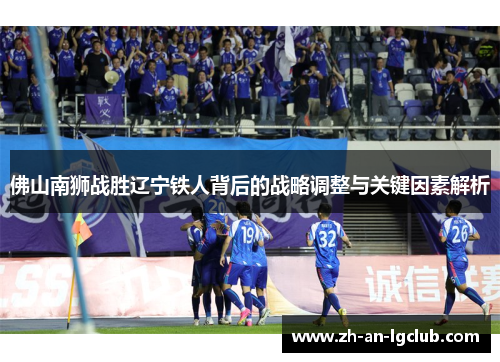 佛山南狮战胜辽宁铁人背后的战略调整与关键因素解析