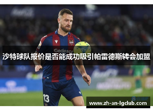 沙特球队报价是否能成功吸引帕雷德斯转会加盟