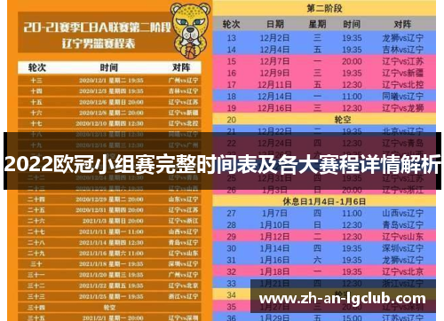 2022欧冠小组赛完整时间表及各大赛程详情解析
