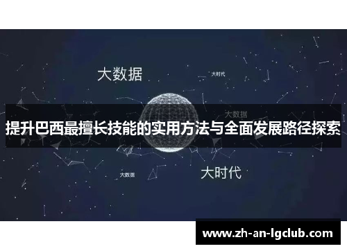 提升巴西最擅长技能的实用方法与全面发展路径探索