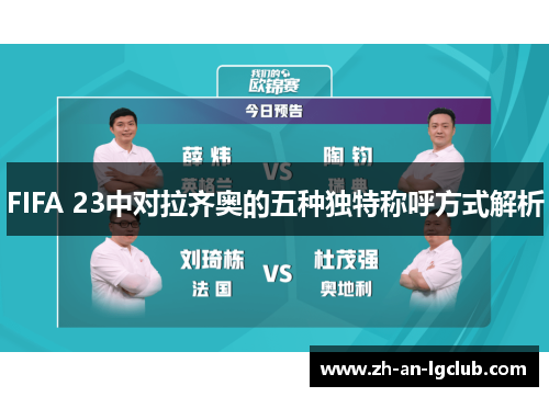 FIFA 23中对拉齐奥的五种独特称呼方式解析