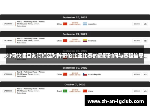 如何快速查询阿根廷对阵哥伦比亚比赛的最新时间与赛程信息