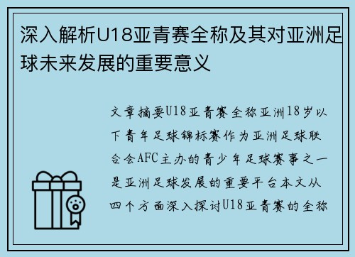 深入解析U18亚青赛全称及其对亚洲足球未来发展的重要意义