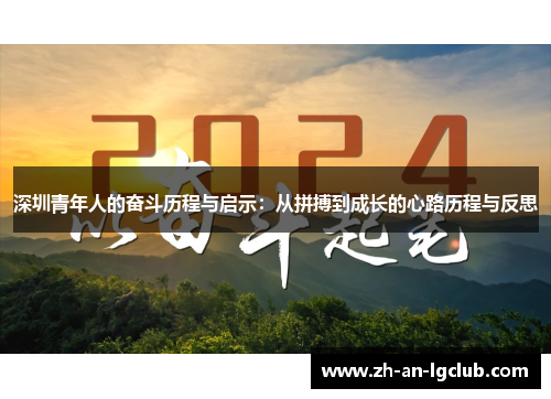 深圳青年人的奋斗历程与启示:从拼搏到成长的心路历程与反思 深圳青年人的奋斗历程与启示:从拼搏到成长的心路历程与反思