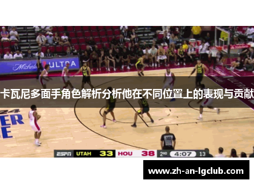 卡瓦尼多面手角色解析分析他在不同位置上的表现与贡献