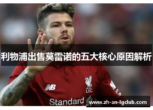 利物浦出售莫雷诺的五大核心原因解析