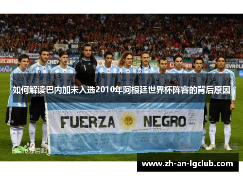 如何解读巴内加未入选2010年阿根廷世界杯阵容的背后原因