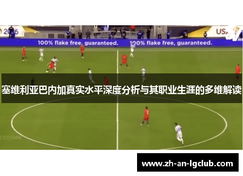 塞维利亚巴内加真实水平深度分析与其职业生涯的多维解读