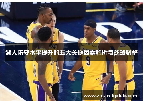 湖人防守水平提升的五大关键因素解析与战略调整