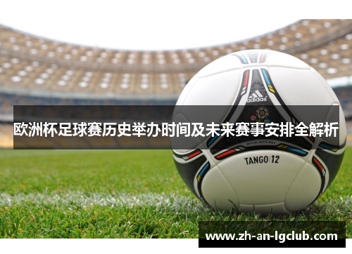 欧洲杯足球赛历史举办时间及未来赛事安排全解析