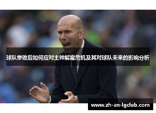 球队惨败后如何应对主帅解雇危机及其对球队未来的影响分析