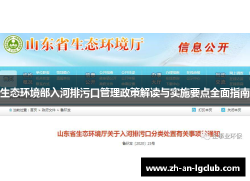 生态环境部入河排污口管理政策解读与实施要点全面指南