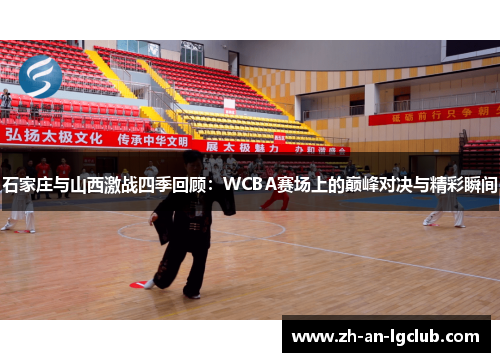 石家庄与山西激战四季回顾：WCBA赛场上的巅峰对决与精彩瞬间