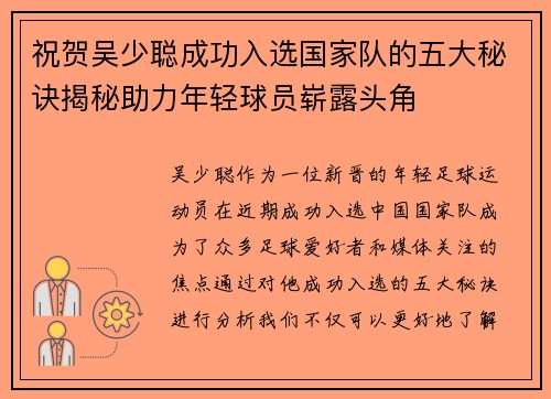 祝贺吴少聪成功入选国家队的五大秘诀揭秘助力年轻球员崭露头角