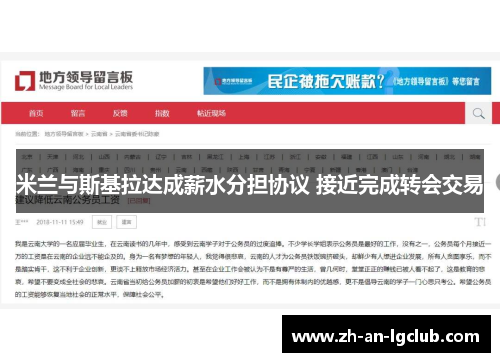 米兰与斯基拉达成薪水分担协议 接近完成转会交易 米兰与斯基拉达成薪水分担协议 接近完成转会交易